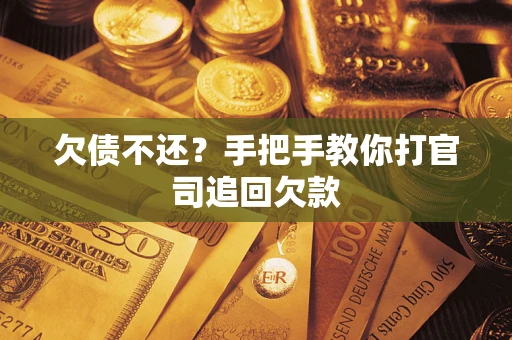 北京欠债不还？手把手教你打官司追回欠款
