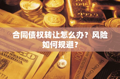 北京合同债权转让怎么办？风险如何规避？