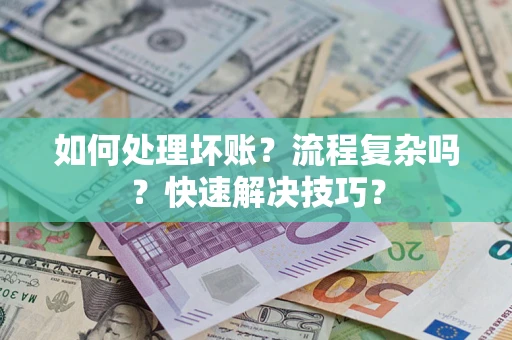 北京如何处理坏账？流程复杂吗？快速解决技巧？