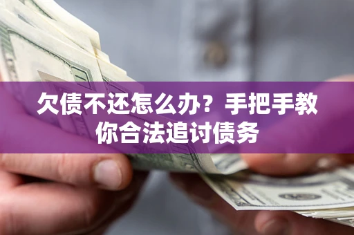 北京欠债不还怎么办？手把手教你合法追讨债务