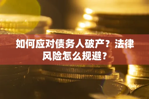 北京如何应对债务人破产？法律风险怎么规避？