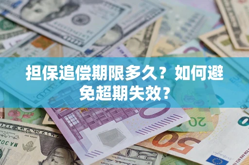北京担保追偿期限多久?如何避免超期失效? 北京担保追偿期限多久?如何避免超期失效?