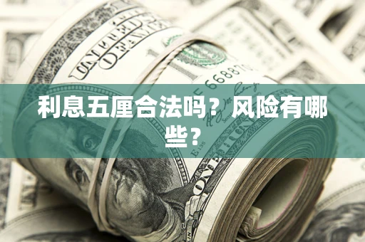 北京利息五厘合法吗？风险有哪些？