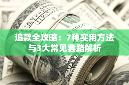 北京追款全攻略：7种实用方法与3大常见套路解析
