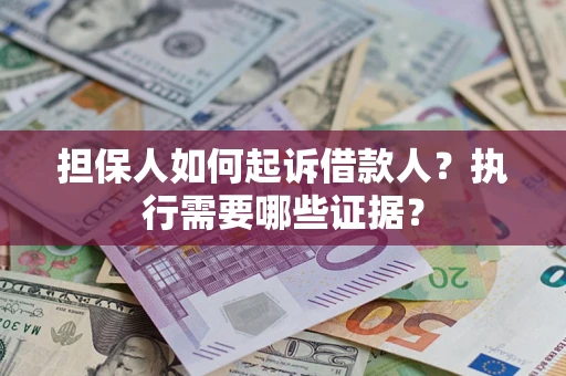 北京担保人如何起诉借款人？执行需要哪些证据？