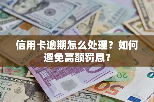 北京信用卡逾期怎么处理？如何避免高额罚息？