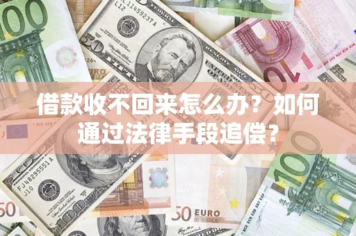 北京借款收不回来怎么办？如何通过法律手段追偿？