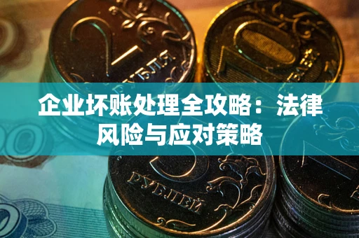 北京企业坏账处理全攻略：法律风险与应对策略