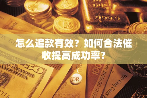 北京怎么追款有效？如何合法催收提高成功率？