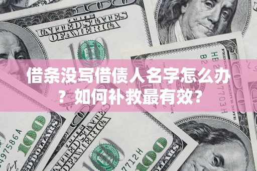 北京借条没写借债人名字怎么办？如何补救最有效？