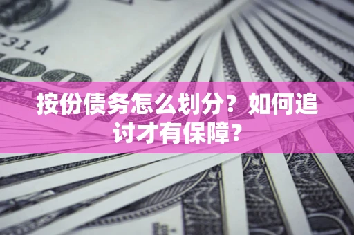 北京按份债务怎么划分？如何追讨才有保障？