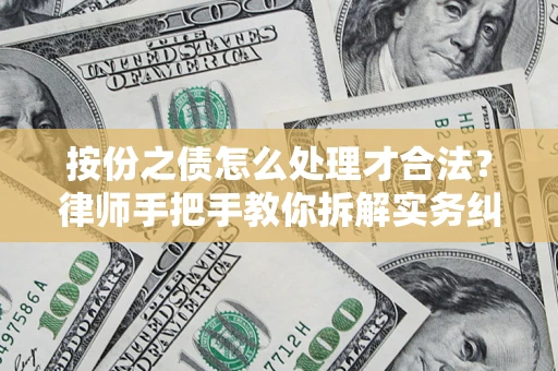 北京按份之债怎么处理才合法？律师手把手教你拆解实务纠纷