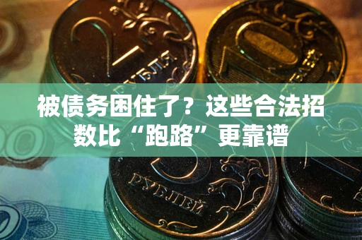 北京被债务困住了？这些合法招数比“跑路”更靠谱