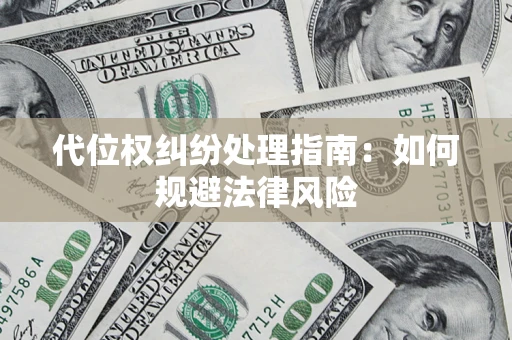 北京代位权纠纷处理指南:如何规避法律风险 北京代位权纠纷处理指南:如何规避法律风险