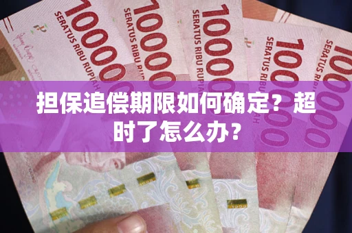 北京担保追偿期限如何确定？超时了怎么办？
