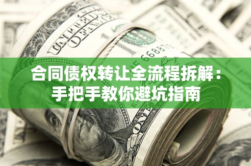 北京合同债权转让全流程拆解：手把手教你避坑指南