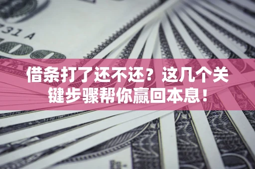 北京借条打了还不还？这几个关键步骤帮你赢回本息！