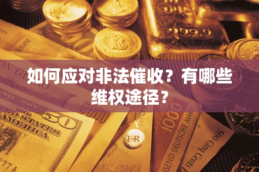 北京如何应对非法催收？有哪些维权途径？