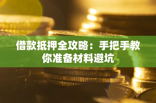 北京借款抵押全攻略：手把手教你准备材料避坑