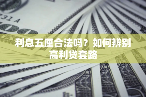北京利息五厘合法吗？如何辨别高利贷套路