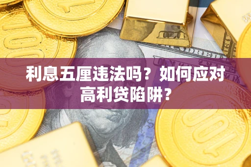 北京利息五厘违法吗？如何应对高利贷陷阱？