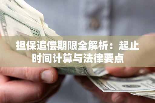 北京担保追偿期限全解析：起止时间计算与法律要点