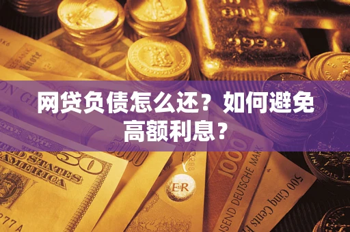 北京网贷负债怎么还？如何避免高额利息？