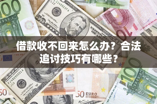 北京借款收不回来怎么办？合法追讨技巧有哪些？