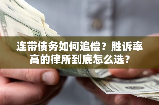 北京连带债务如何追偿？胜诉率高的律所到底怎么选？