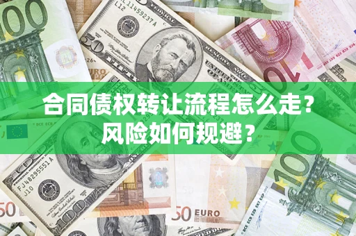 北京合同债权转让流程怎么走？风险如何规避？