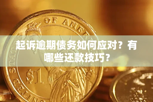 北京起诉逾期债务如何应对？有哪些还款技巧？