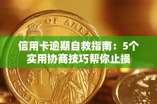 北京信用卡逾期自救指南：5个实用协商技巧帮你止损
