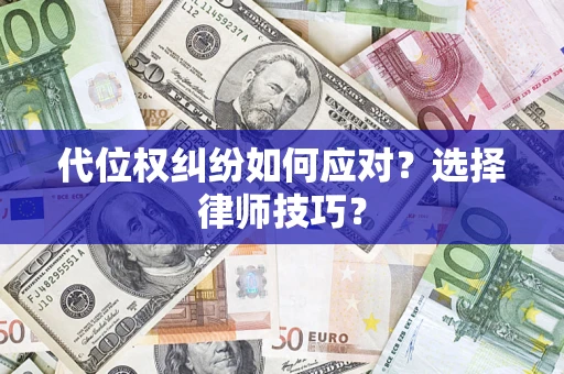 北京代位权纠纷如何应对？选择律师技巧？