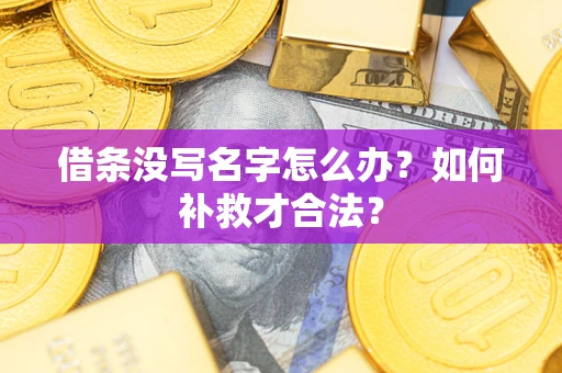 北京借条没写名字怎么办？如何补救才合法？