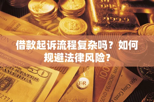 北京借款起诉流程复杂吗？如何规避法律风险？