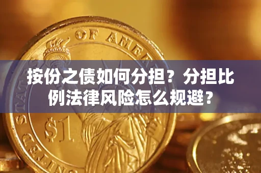 北京按份之债如何分担？分担比例法律风险怎么规避？