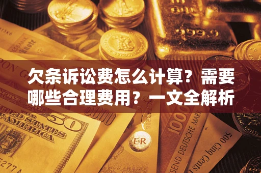 北京欠条诉讼费怎么计算？需要哪些合理费用？一文全解析