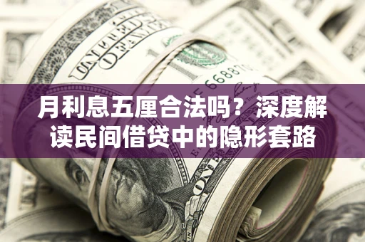 北京月利息五厘合法吗？深度解读民间借贷中的隐形套路
