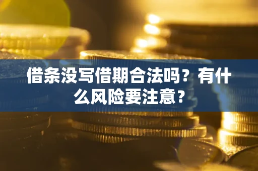 北京借条没写借期合法吗？有什么风险要注意？