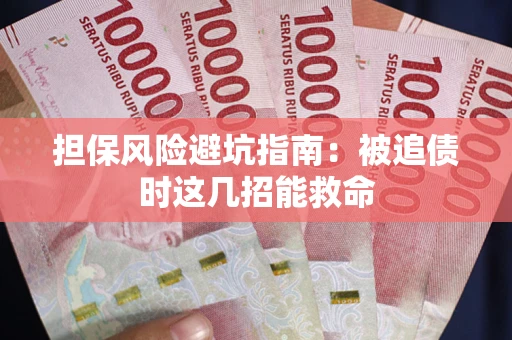 北京担保风险避坑指南：被追债时这几招能救命