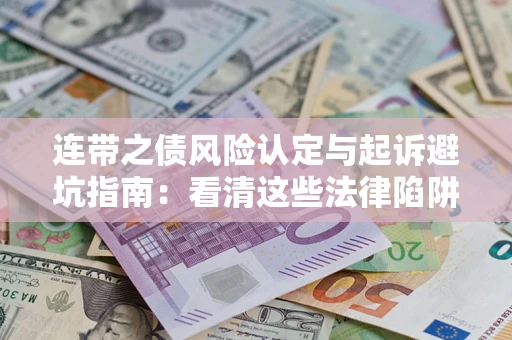 北京连带之债风险认定与起诉避坑指南：看清这些法律陷阱，避免无辜背债
