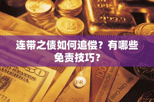 北京连带之债如何追偿？有哪些免责技巧？