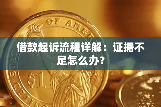 北京借款起诉流程详解：证据不足怎么办？