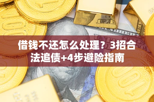 北京借钱不还怎么处理？3招合法追债+4步避险指南