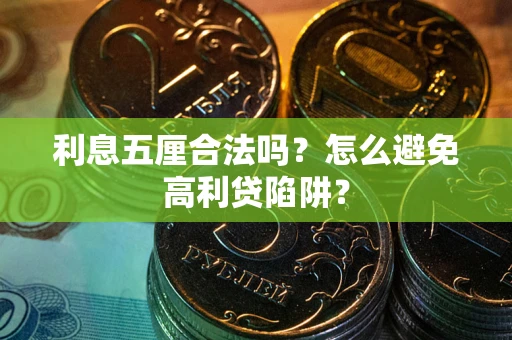 北京利息五厘合法吗？怎么避免高利贷陷阱？
