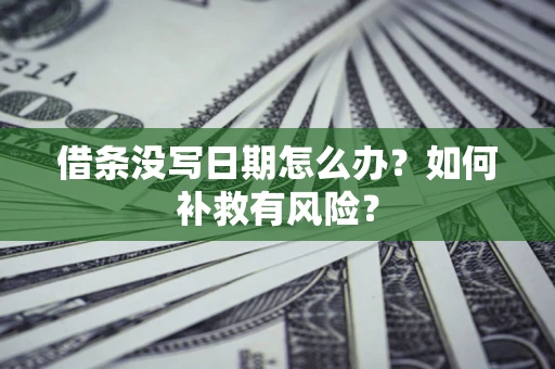 北京借条没写日期怎么办？如何补救有风险？