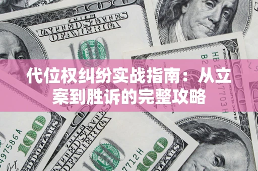 北京代位权纠纷实战指南：从立案到胜诉的完整攻略