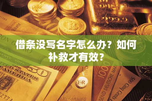 北京借条没写名字怎么办？如何补救才有效？