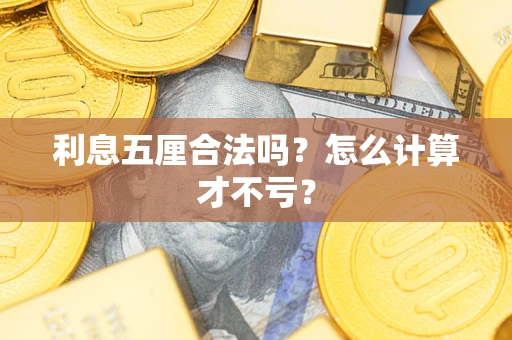 北京利息五厘合法吗？怎么计算才不亏？