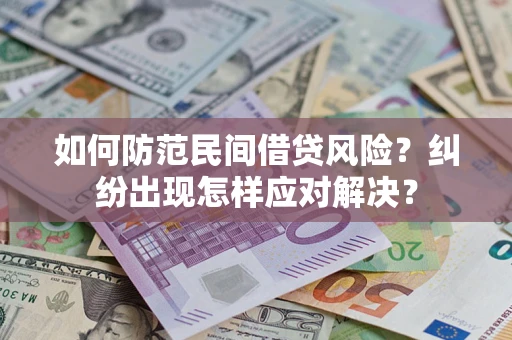 北京如何防范民间借贷风险？纠纷出现怎样应对解决？